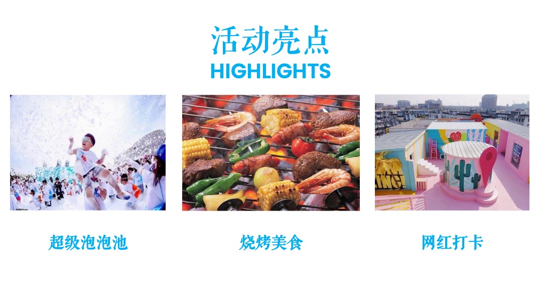 夏日清凉音乐烧烤嘉年华（美好生活季 泡泡大作战主题）活动策划方案