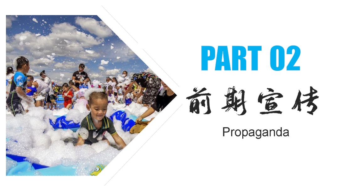 夏日清凉音乐烧烤嘉年华（美好生活季 泡泡大作战主题）活动策划方案