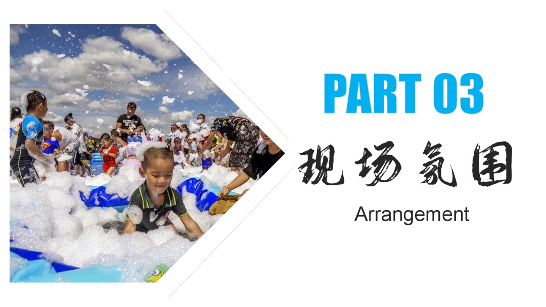 夏日清凉音乐烧烤嘉年华（美好生活季 泡泡大作战主题）活动策划方案