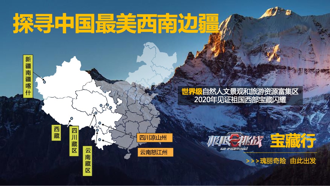 《极限挑战·宝藏行》合作方案