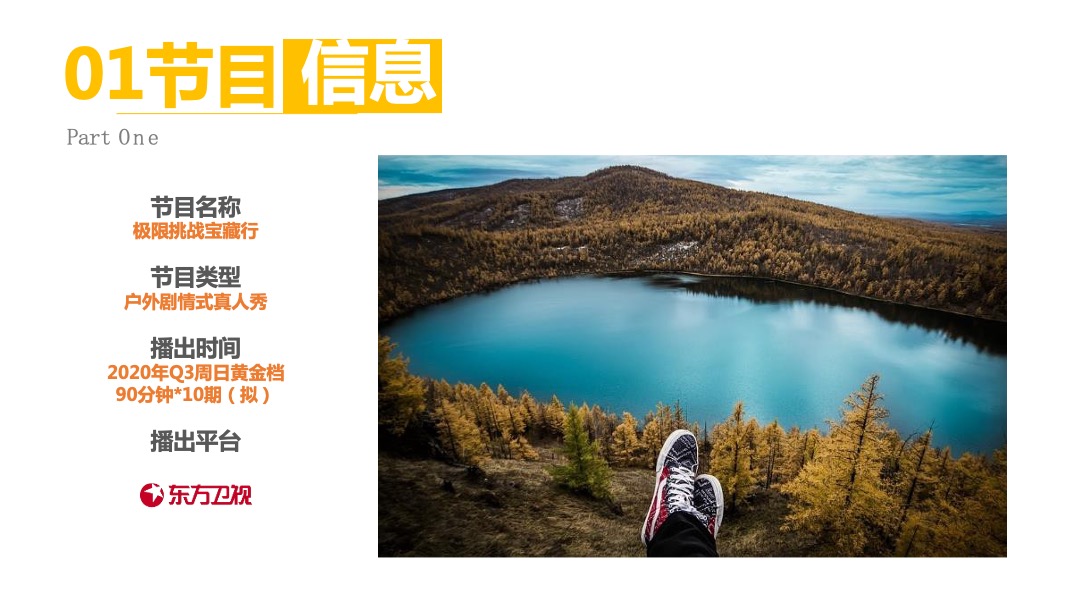 《极限挑战·宝藏行》合作方案