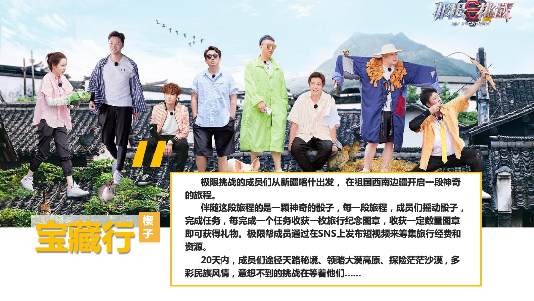 《极限挑战·宝藏行》合作方案