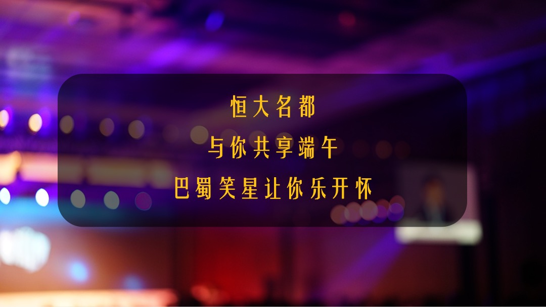 南溪恒大名都巴蜀笑星晚会-端午