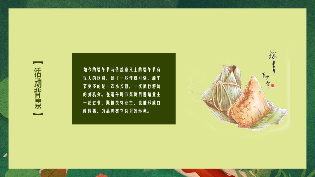 地产项目（一起去放“粽”主题）端午节业主答谢系列活动策划方案