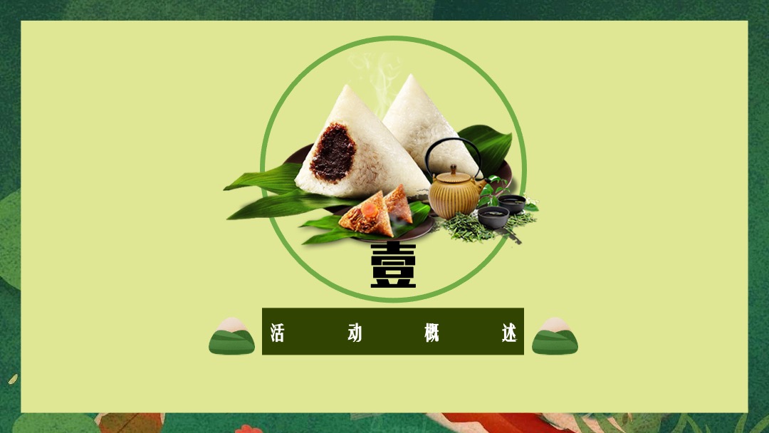 地产项目（一起去放“粽”主题）端午节业主答谢系列活动策划方案