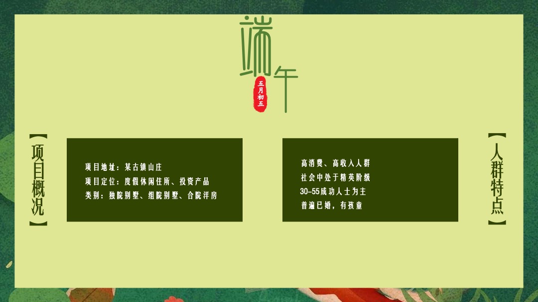 地产项目（一起去放“粽”主题）端午节业主答谢系列活动策划方案