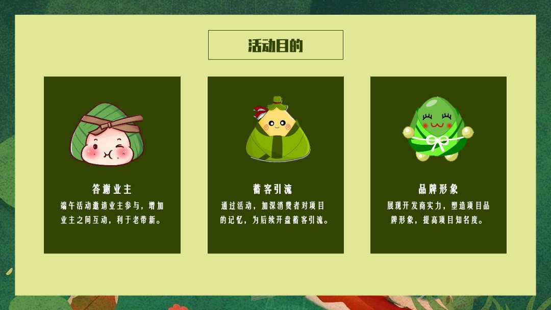 地产项目（一起去放“粽”主题）端午节业主答谢系列活动策划方案