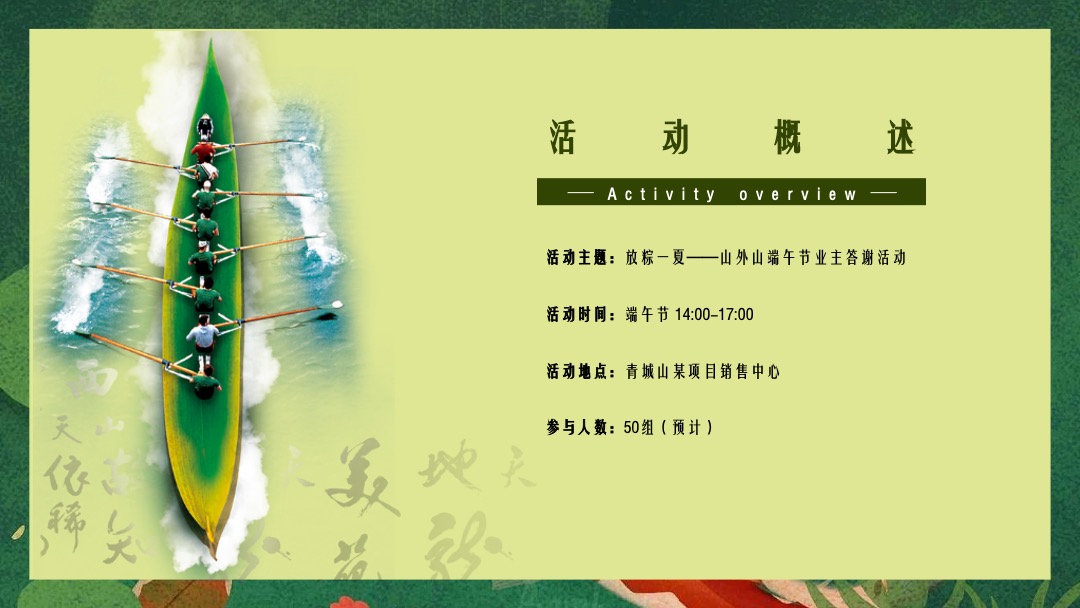 地产项目（一起去放“粽”主题）端午节业主答谢系列活动策划方案