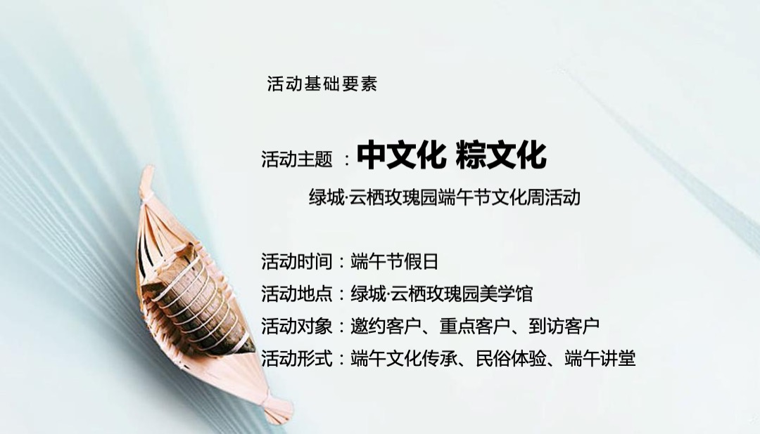 地产项目端午节文化周（中文化 粽文化主题）活动策划方案