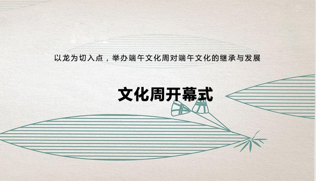 地产项目端午节文化周（中文化 粽文化主题）活动策划方案