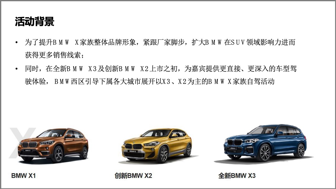 BMW X家族体验之旅武汉站活动方案