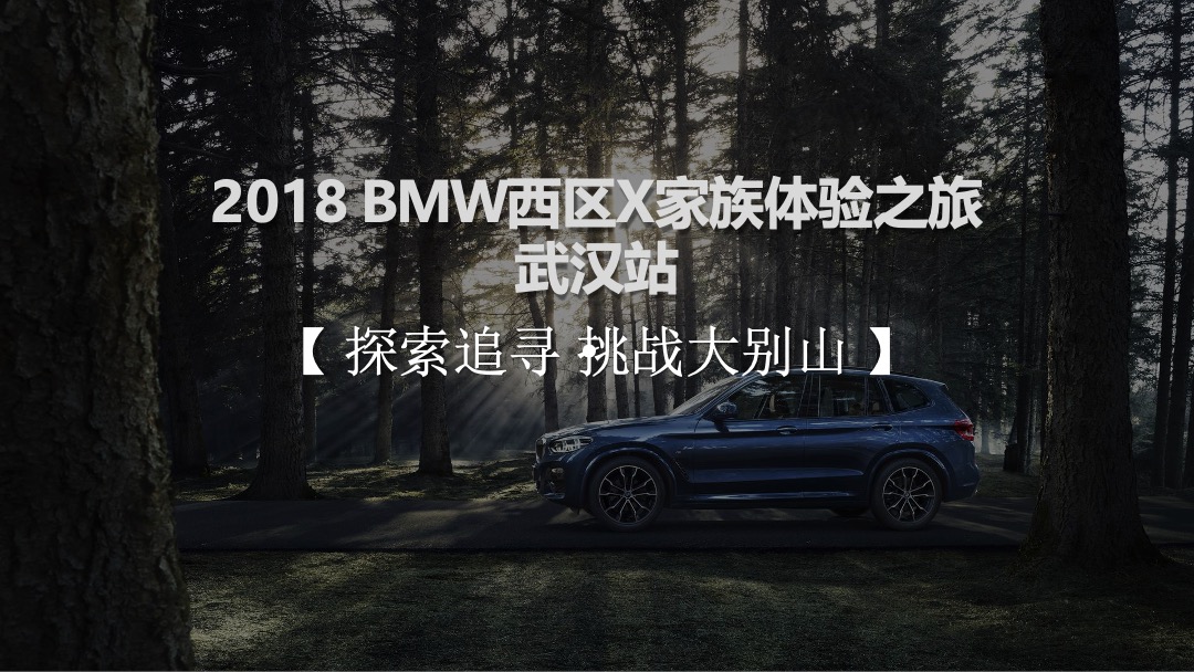 BMW X家族体验之旅武汉站活动方案