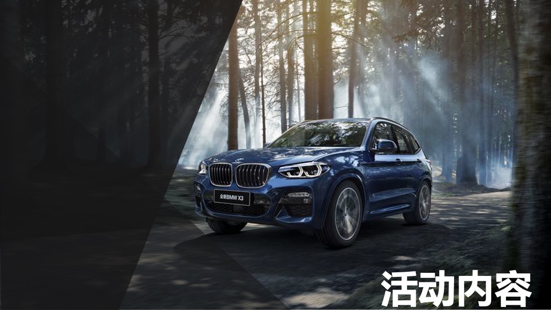 BMW X家族体验之旅武汉站活动方案