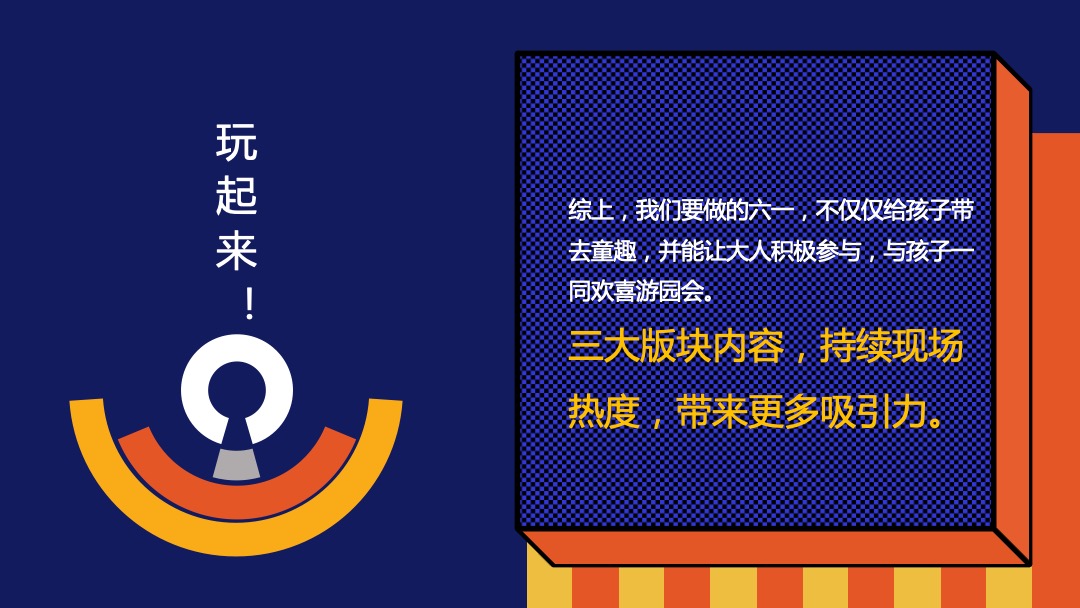 商业广场（鹿过童年主题）六一儿童节游园会活动策划方案
