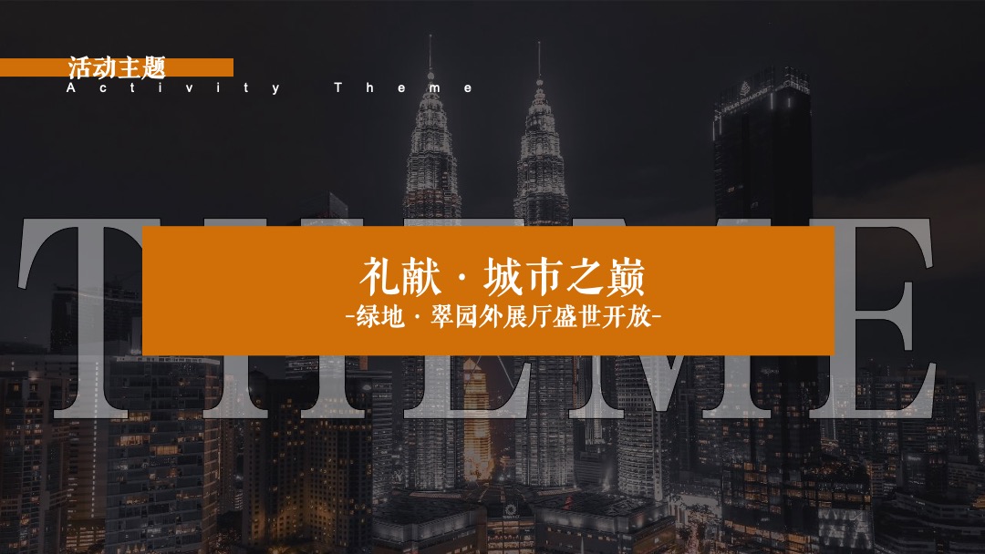 地产项目展厅开放（礼献·城市之巅主题）活动策划方案