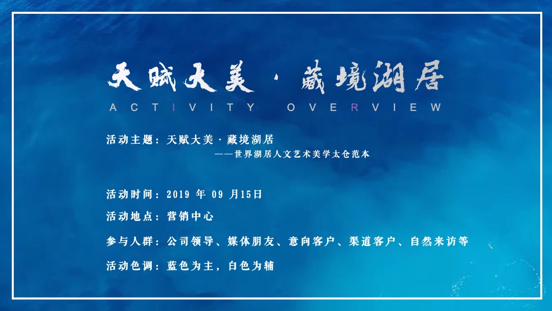 地产项目展厅开放（天赋大美·藏境湖居主题）活动策划方案