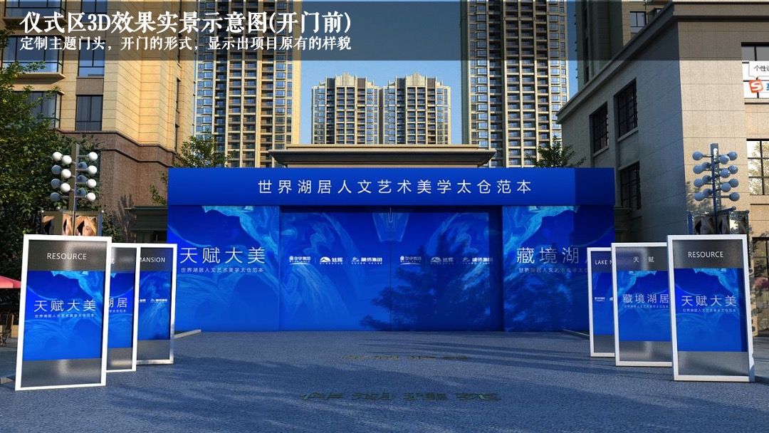 地产项目展厅开放（天赋大美·藏境湖居主题）活动策划方案