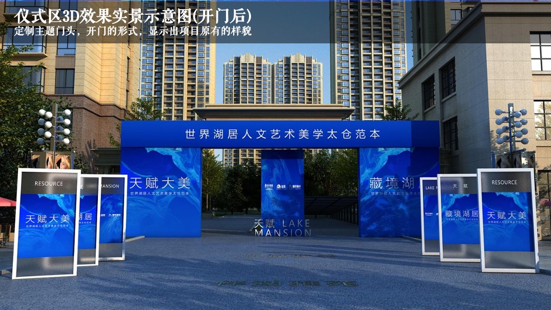 地产项目展厅开放（天赋大美·藏境湖居主题）活动策划方案