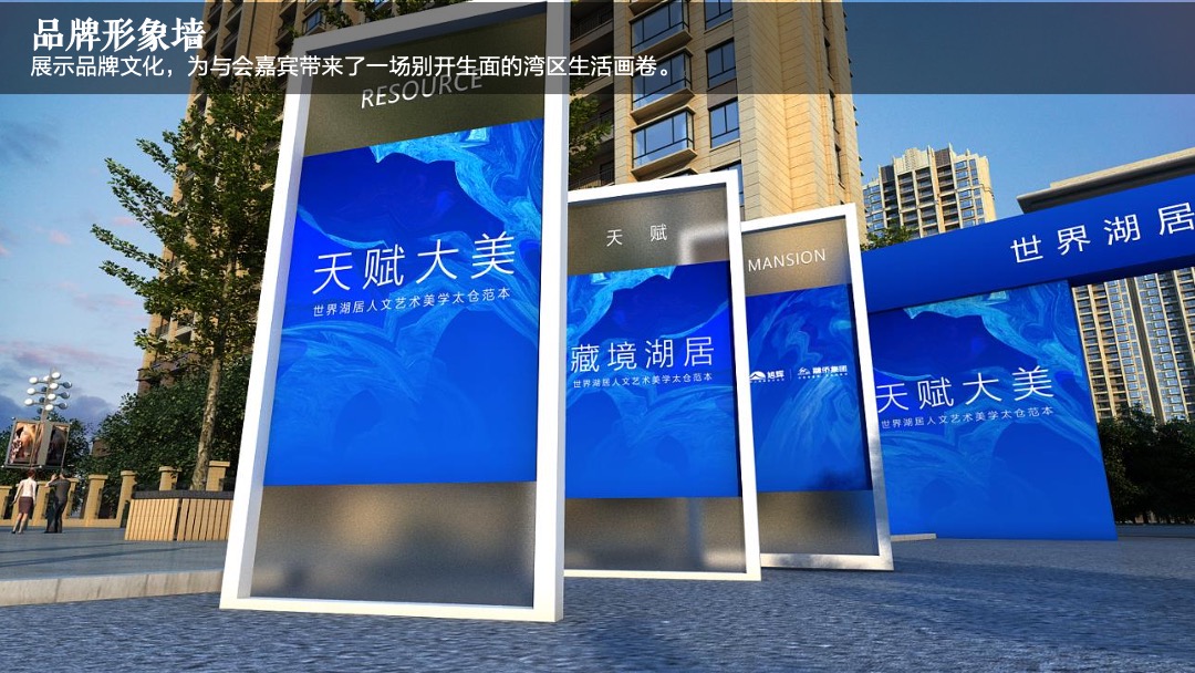 地产项目展厅开放（天赋大美·藏境湖居主题）活动策划方案