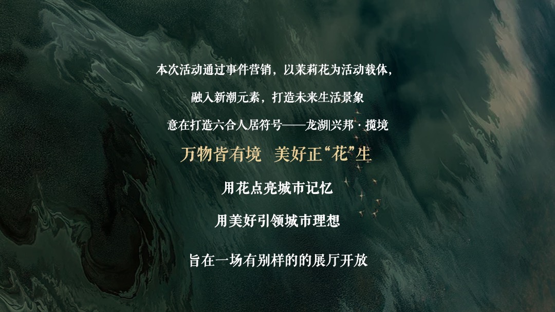 地产项目（万物皆有境主题）城市展厅开放活动策划方案