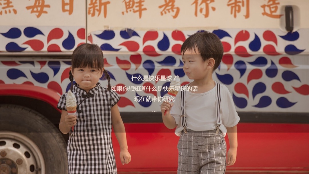 地产项目（重返快乐星球主题）六一儿童节复古游园会活动策划方案