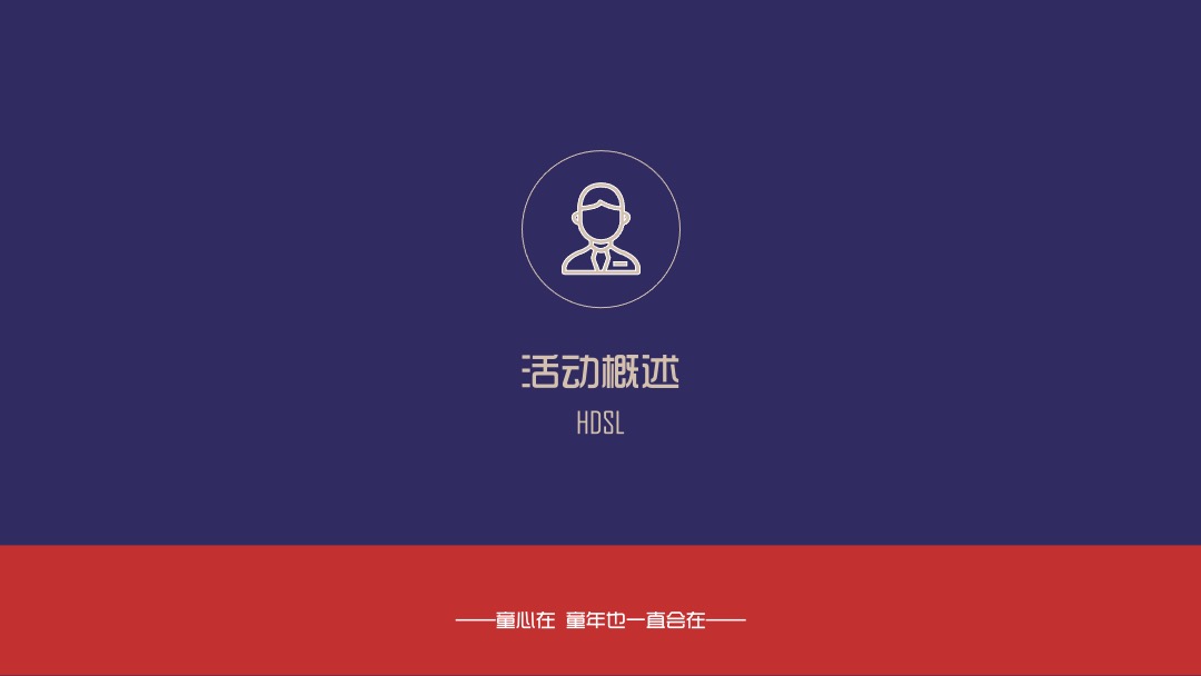 地产项目（重返快乐星球主题）六一儿童节复古游园会活动策划方案