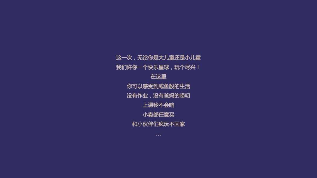 地产项目（重返快乐星球主题）六一儿童节复古游园会活动策划方案