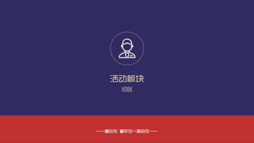 地产项目（重返快乐星球主题）六一儿童节复古游园会活动策划方案