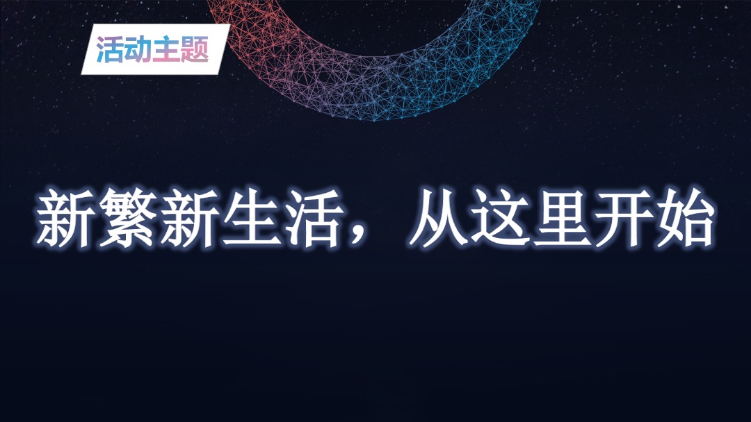 地产项目开盘仪式（新生活·新开始主题）活动策划方案