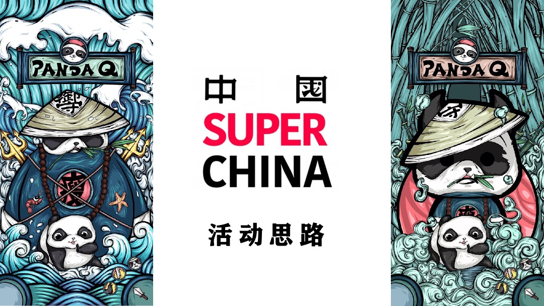 地产项目（国宝来袭 潮极熊猫主题）端午节国潮文化系列活动策划方案