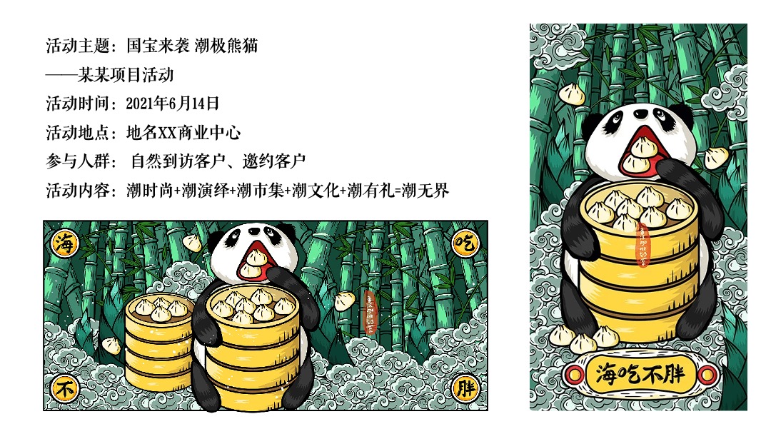 地产项目（国宝来袭 潮极熊猫主题）端午节国潮文化系列活动策划方案