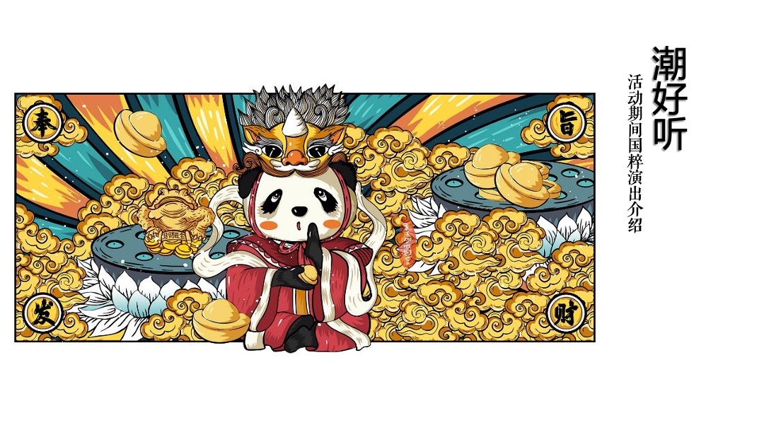 地产项目（国宝来袭 潮极熊猫主题）端午节国潮文化系列活动策划方案