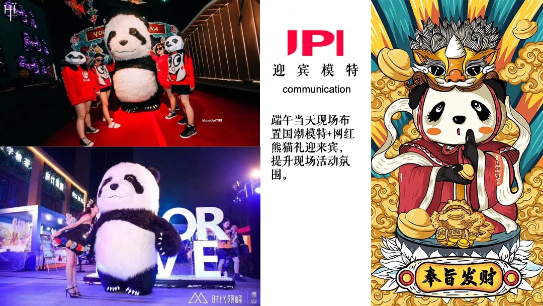 地产项目（国宝来袭 潮极熊猫主题）端午节国潮文化系列活动策划方案