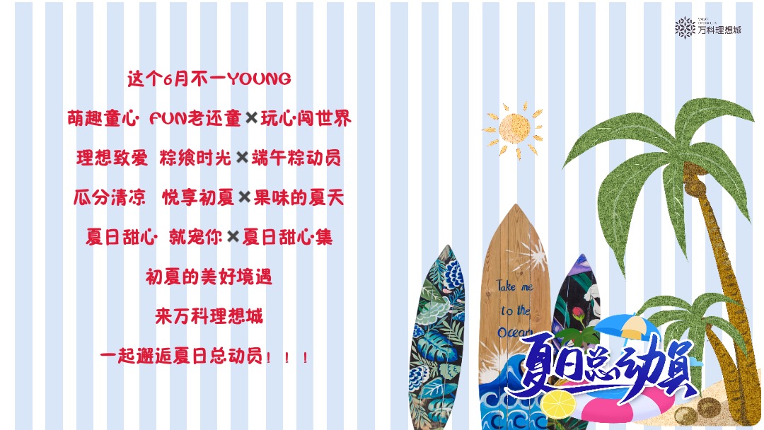 地产项目（夏日总动员主题）6月月度系列暖场活动策划方案