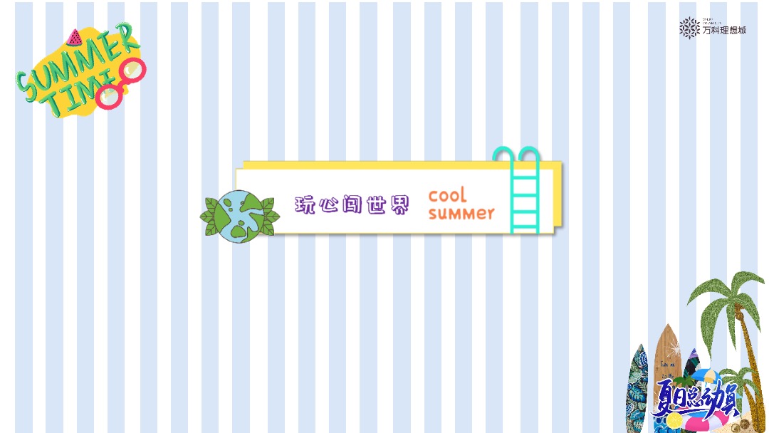 地产项目（夏日总动员主题）6月月度系列暖场活动策划方案