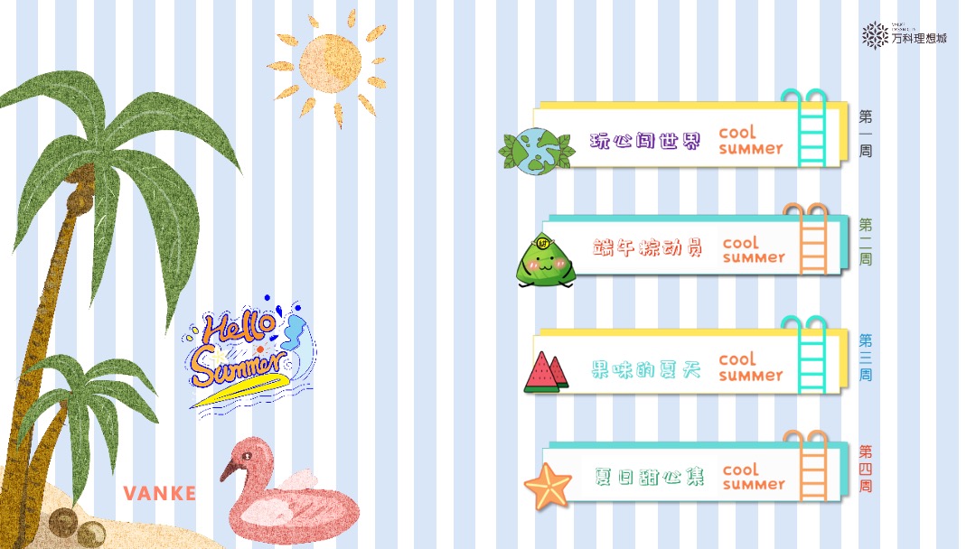 地产项目（夏日总动员主题）6月月度系列暖场活动策划方案