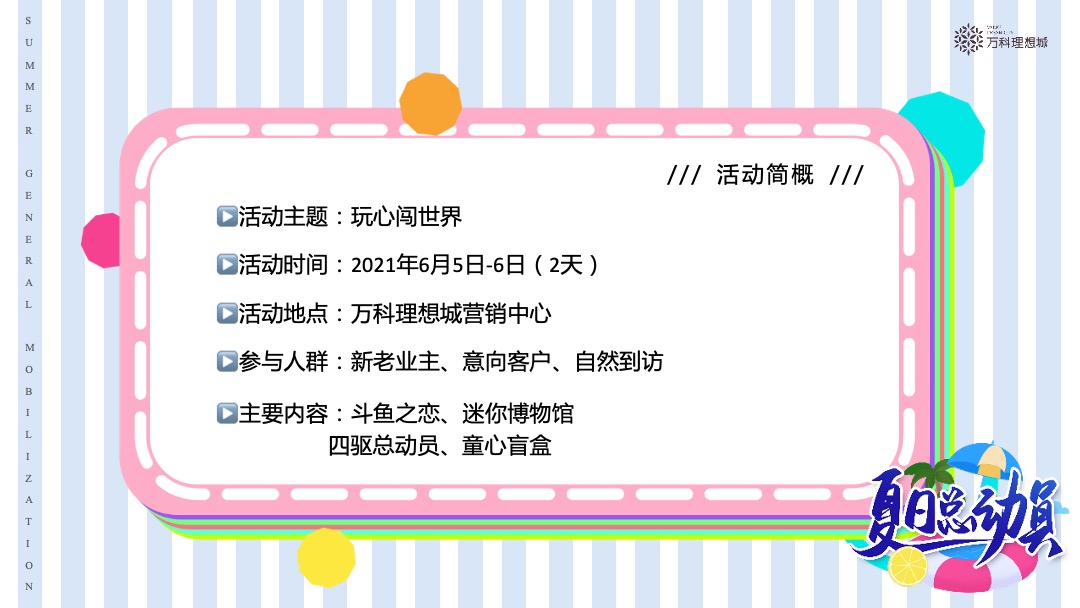 地产项目（夏日总动员主题）6月月度系列暖场活动策划方案