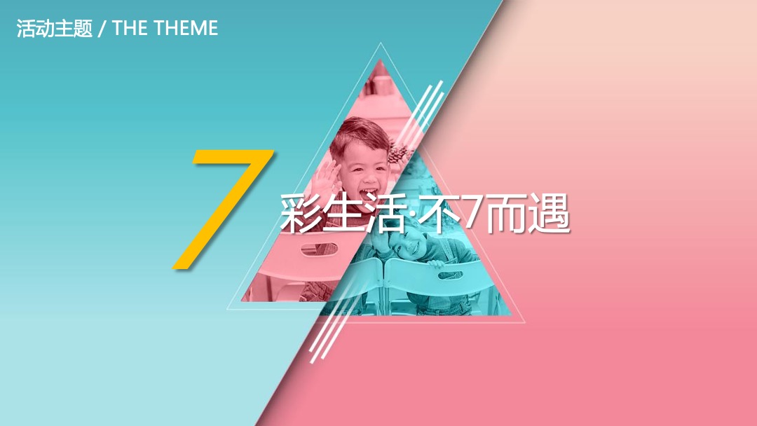 6月-7月系列（ 七彩生活·不七而遇主题）活动策划方案