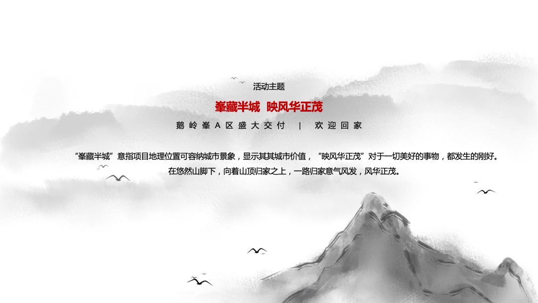 大平层集中交付活动策划方案