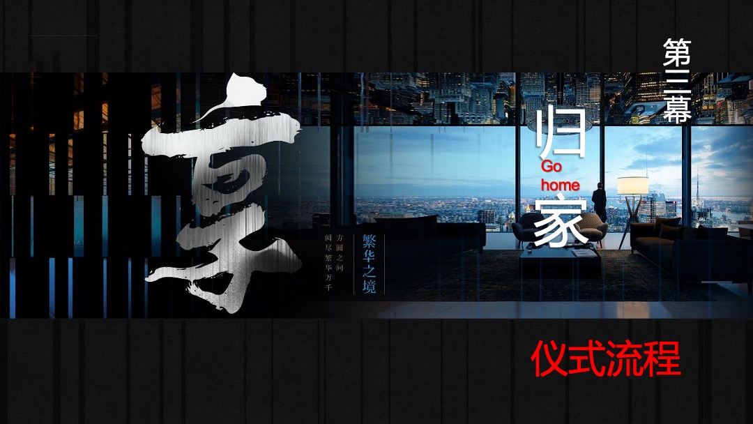 大平层集中交付活动策划方案