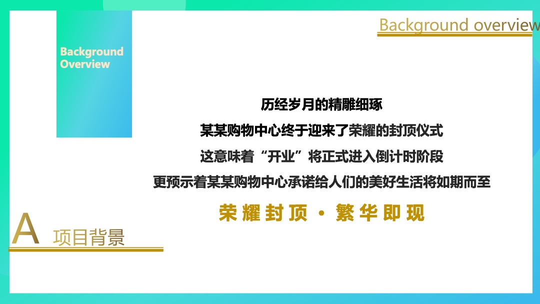 购物中心商业封顶仪式活动策划方案