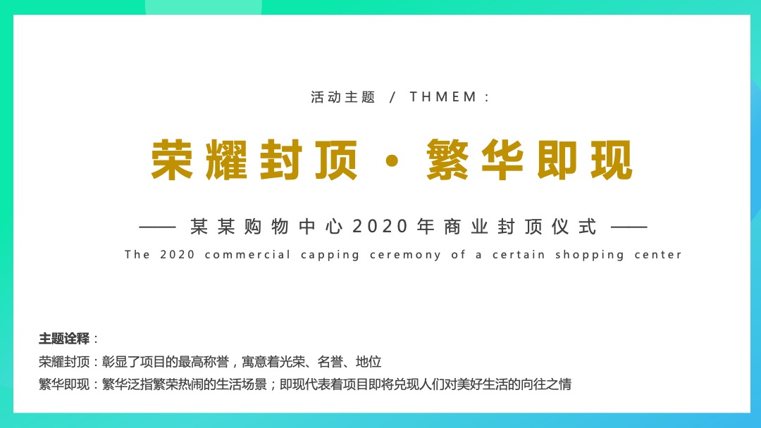 购物中心商业封顶仪式活动策划方案