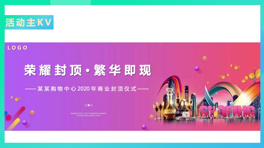 购物中心商业封顶仪式活动策划方案