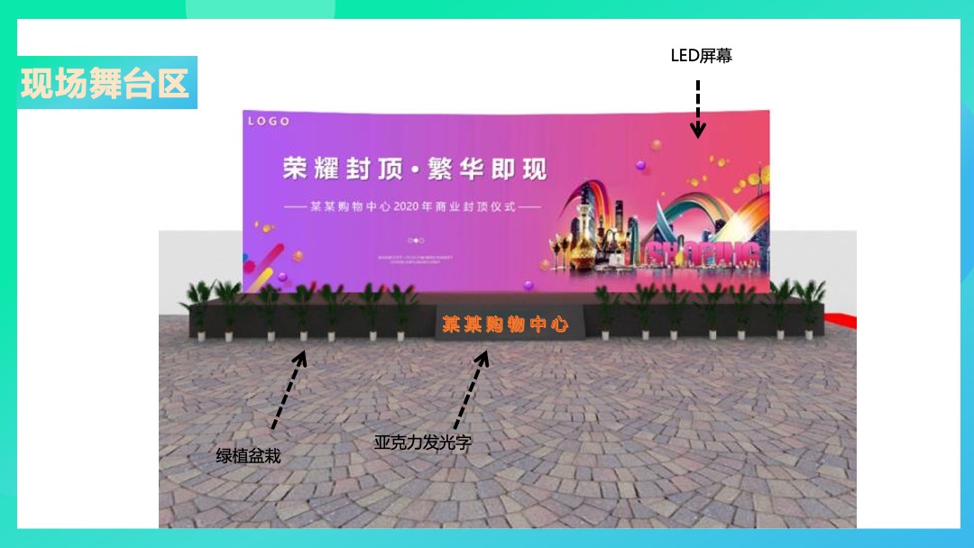 购物中心商业封顶仪式活动策划方案