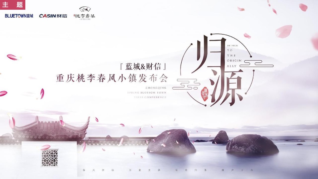 蓝城·财信桃李春风小镇（归·源主题）中式品牌发布会活动策划方案