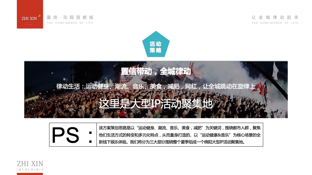 商业广场6月-8月运动音乐季（置信生活·全城律动主题）活动策划方案