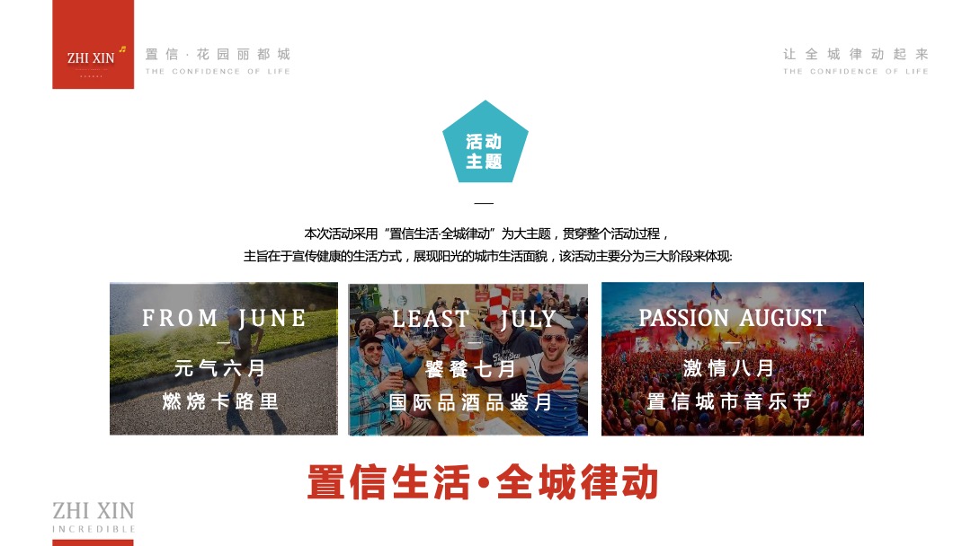 商业广场6月-8月运动音乐季（置信生活·全城律动主题）活动策划方案