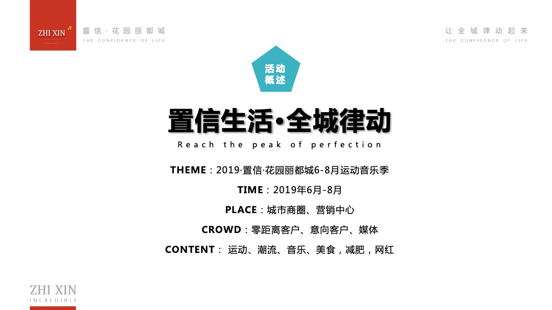 商业广场6月-8月运动音乐季（置信生活·全城律动主题）活动策划方案