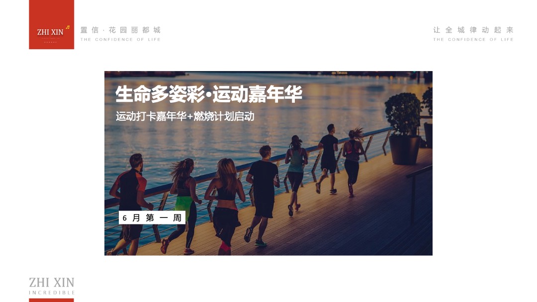 商业广场6月-8月运动音乐季（置信生活·全城律动主题）活动策划方案