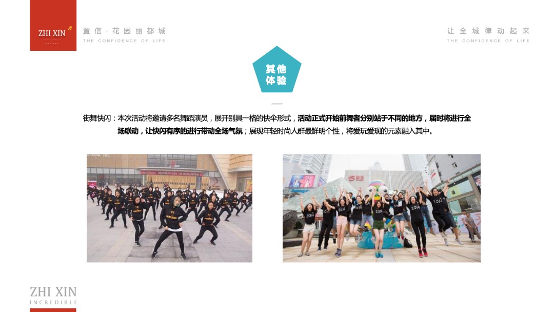 商业广场6月-8月运动音乐季（置信生活·全城律动主题）活动策划方案